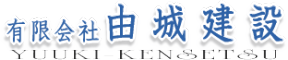 有限会社由城建設