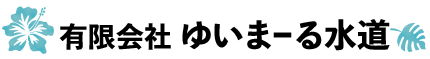 有限会社ゆいまーる水道