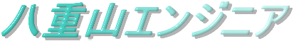 有限会社八重山エンジニア