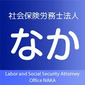 社会保険労務士法人なか