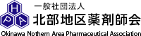 一般社団法人北部地区薬剤師会
