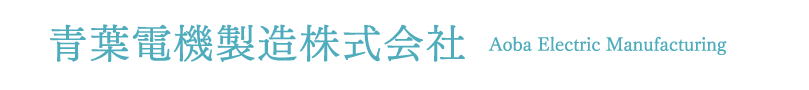 青葉電機製造株式会社