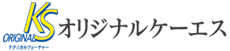 オリジナルケーエス株式会社