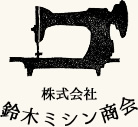 株式会社鈴木ミシン商会