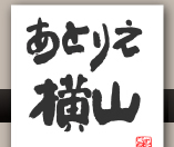 株式会社横山芳夫建築設計監理事務所