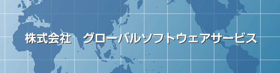 株式会社グローバルソフトウェアサービス