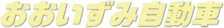 おおいずみ自動車株式会社