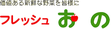 株式会社フレッシュおの