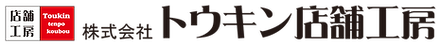株式会社トウキン店舗工房