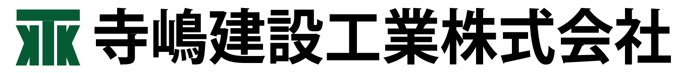 寺嶋建設工業株式会社