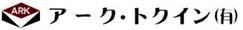 アーク・トクイン有限会社