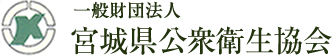 一般財団法人宮城県公衆衛生協会