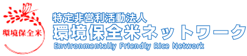 特定非営利活動法人環境保全米ネットワーク