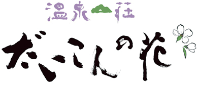 株式会社だいこんの花