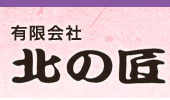 有限会社北の匠