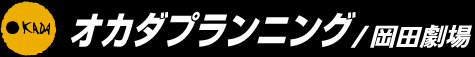 有限会社オカダプランニング