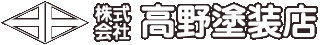 株式会社高野塗装店