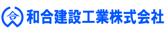 和合建設工業株式会社