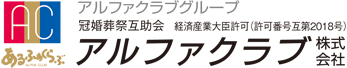 アルファクラブ株式会社