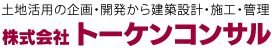 株式会社トーケンコンサル