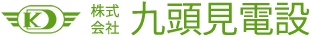 株式会社九頭見電設