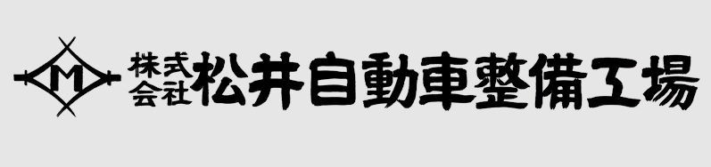 株式会社松井自動車整備工場