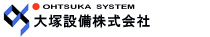 大塚設備株式会社