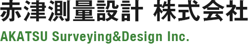 赤津測量設計株式会社