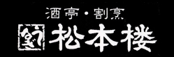 株式会社松本楼