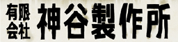 有限会社神谷製作所