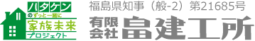 有限会社畠建工所