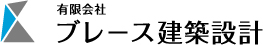 有限会社ブレース建築設計