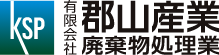 有限会社郡山産業廃棄物処理業