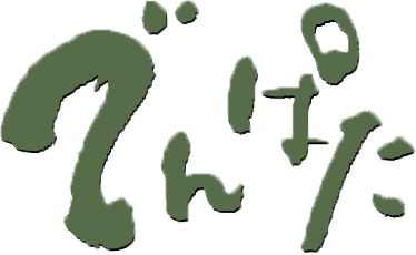 有限会社でんぱた