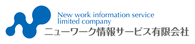 ニューワーク情報サービス有限会社
