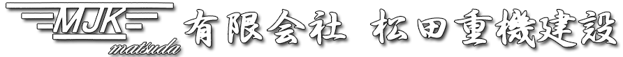 有限会社松田重機建設