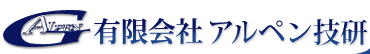 有限会社アルペン技研