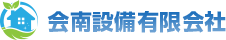 会南設備有限会社