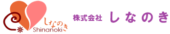 株式会社しなのき