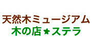 北星木材工業有限会社