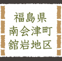 会津高原たていわ農産有限会社