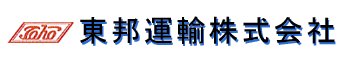 東邦運輸株式会社
