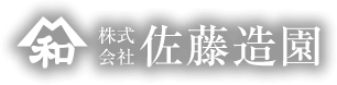 株式会社佐藤造園