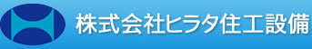 株式会社ヒラタ住工設備