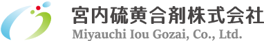 宮内硫黄合剤株式会社