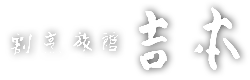 株式会社割烹旅館吉本