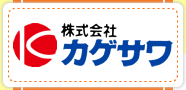 株式会社カゲサワ