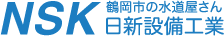 株式会社日新設備工業