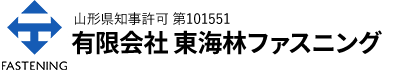 有限会社東海林ファスニング