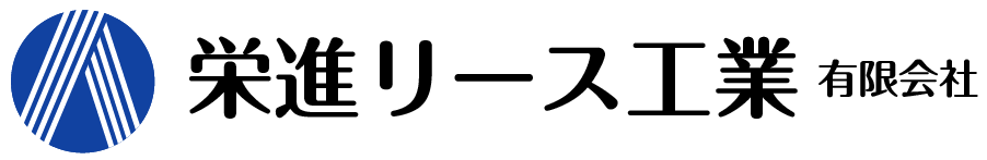 栄進リース工業有限会社